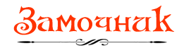 Замочник Замочник